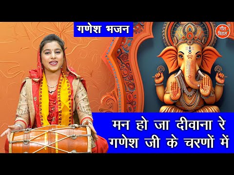 गणेश चतुर्थी भजन | मन हो जा दीवाना रे गणेश जी के चरणों में | Ganesh Chaturthi Bhajan | Kajal Malik