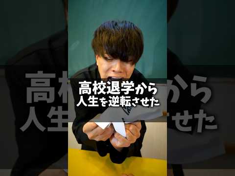 【旧帝大】高校退学から人生を逆転させた伝説の生徒#shorts #pispis