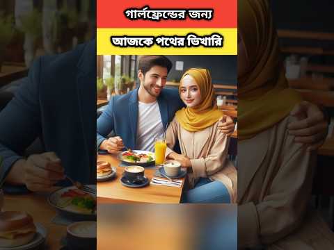 গার্লফ্রেন্ডের জন্য আজকে পথের ভিখারি #youtubeshorts #islamicvideo #trending #moralstories #mohavabna