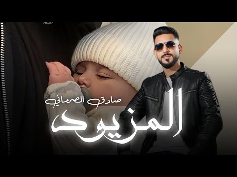 حصرياً | اغنية - مبروك المزيود | للفنان صادق الصرماني - Libyan song and TikTok trend