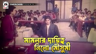 মামলার দায়িত্ব নিল মৌসুমী | Rokter Odhikar - রক্তের অধিকার  | Moushumi, Ilias Kanchon