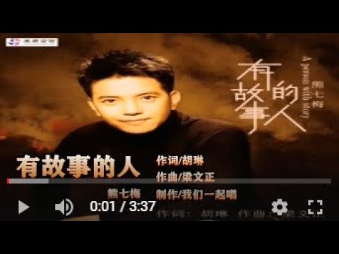 熊七梅   有故事的人   MTV