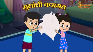 मुलांची करामत | Marathi Goshti | मराठी गोष्टी | Marathi Stories | Moral Stories
