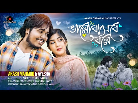 Valobashbe Bole (ভালোবাসবে বলে) | Akash Mahmud & Ayesha | New Bangla Romantic Song 2024