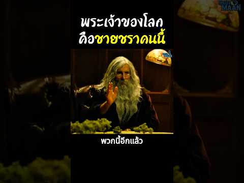 พระเจ้าของโลกคือชายชราคนนี้ 😱 #สปอยหนัง #หนัง #shorts