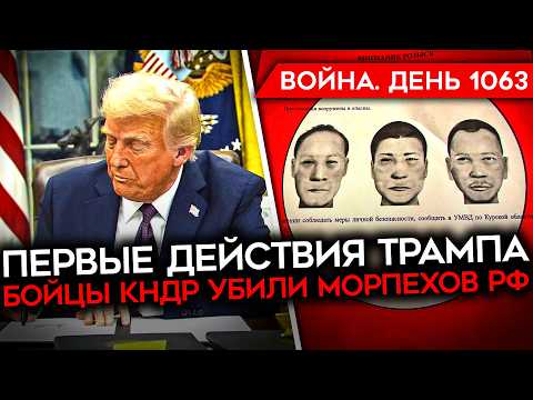 ДЕНЬ 1063. СЕВЕРОКОРЕЙЦЫ УБИЛИ РОССИЙСКИХ МОРПЕХОВ/ ПЕРВЫЕ РЕШЕНИЯ ТРАМПА/ ВСУ УДАРИЛИ ПО СМОЛЕНСКУ