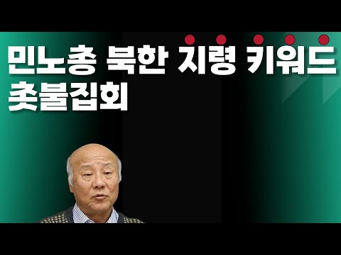 꼼꼼하게 북에 보고해 온 민주노총