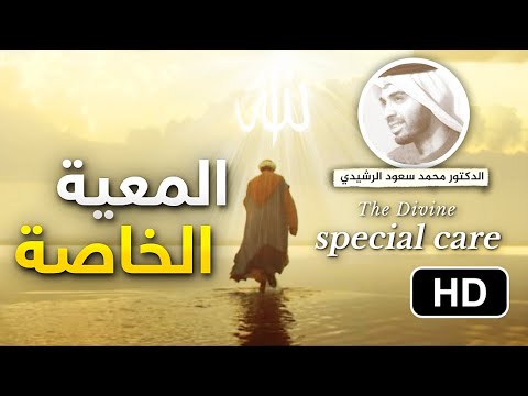 معية الحب الإلهي، المعية الإلهية الخاصة || د. محمد سعود الرشيدي