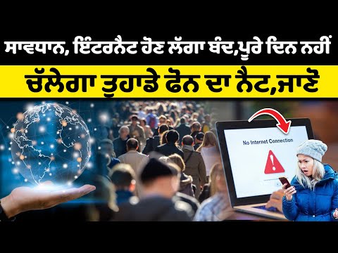 ਪੂਰੀ ਦੁਨੀਆ ‘ਚ ਇੰਟਰਨੈਟ ਹੋਣ ਲੱਗਾ ਬੰਦ ! | Latest Punjabi News | Nri Punjabi Tv | Breaking News