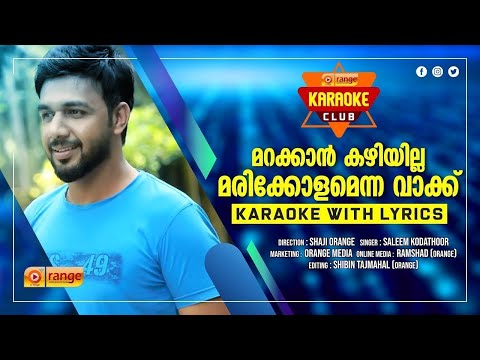 MARAKKAN KAZHIYILLA MARIKKOLAM | SALEEM KODATHOOR | KARAOKE WITH LYRICS | FROM ORANGE MEDIA