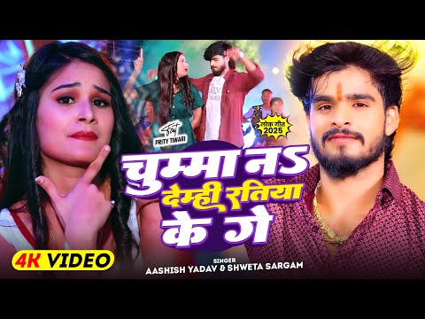 #Video | चुम्मा नs देम्ही रतिया के गे | #Ashish Yadav का आ गया एक और धूम मचाने वाला | #Maghi Song