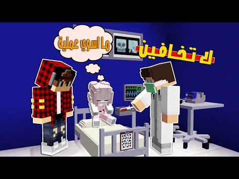 مون كرافت: ساندي مريضة😢وسوت عملية بالمستشفى وكعبول خايف😱