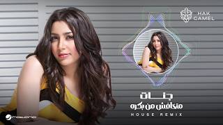Jannat ft.Hak Camel - Matkhafsh men bokra (House Remix) | 2026 | جنات - متخافش من بكره ريمكس