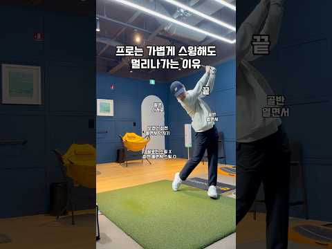 프로는 가볍게 스윙해도 멀리나가는 이유 #골프 #골프스윙 #골프레슨 #골프연습 #golf