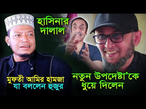 নতুন উপদেষ্টা’কে ধুয়ে দিলেন আমির হামজা হুজুর এরা হাসিনার দালাল ! আমির হামজা ওয়াজ । Amir Hamza Waz