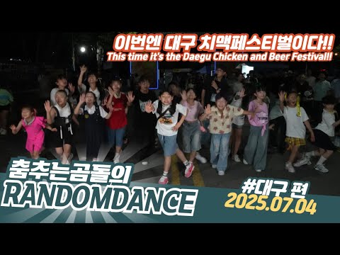 ep.215 대구 치맥 페스티벌 축제 랜덤댄스 행사 공연 #댄스 #kpop #버스킹 #춤추는곰돌 #춤추는곰돌의랜덤댄스 #랜덤댄스