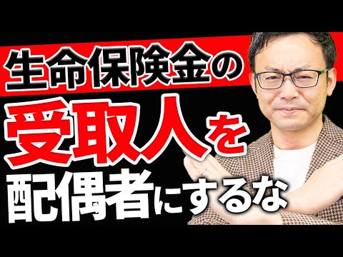 【知らないとヤバい！】生命保険金の受取人を配偶者にしてはいけない理由について税理士が解説します