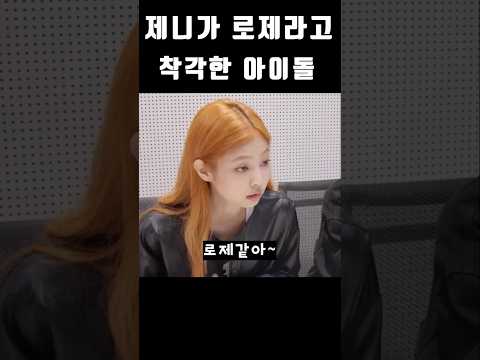 [블랙핑크] 제니가 로제라고 착각한 아이돌