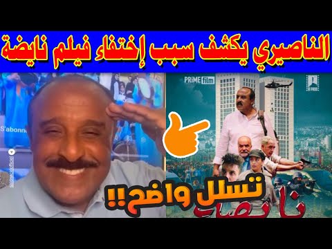 سعيد الناصيري يكشف سبب إختفاء فيلم نايضة