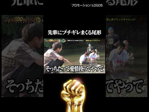 ブチギレる尾形にとろサーモン村田もたじたじ #PR #LOGOS  #shorts #ガッツ100