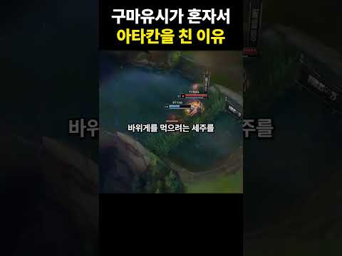 구마유시가 혼자서 아타칸을 친 이유