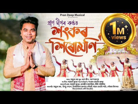 Shankar Sirumoni || Pran Deep || Achyut Bora|| Shyamal Bhuyan || Assamese Devotional Song