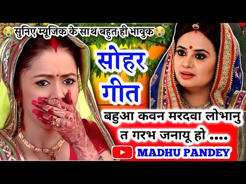 😭#Video Sohar geet-सोहर गीत| बहुआ कवन मरदवा लोभानु त गरभ जनायू हो| #sohar Bhojpuri Sohar Geet #सोहर