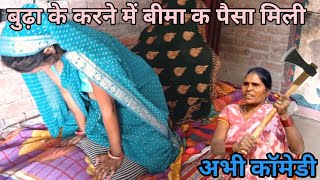 बीमा के पैसा खातिर बुढ़ा का मर्डर प्लान || जौनपुरिया कॉमेडी|| मुन्नी जौनपुरिया कॉमेडी || अवधी कॉमेडी