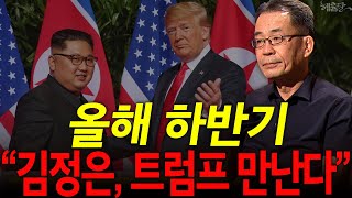 [혜윰모음집] 트럼프, 올해 김정은 만난다?! 한국의 생존방법은? l 조한범 박사 l 혜윰달, 생각을 비추다