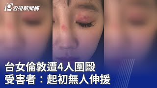 台女倫敦遭4人圍毆 受害者：起初無人伸援｜20250924 公視晚間新聞