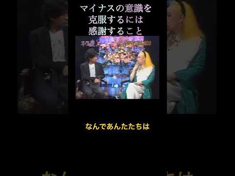 【マイナス意識克服】 #オーラの泉 #江原啓之 #美輪明宏 #スピリチュアル #マイナス思考 #ネガティブ思考 #ネガティブ