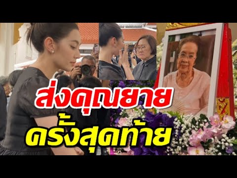 เบลล่า ร่วมส่ง คุณยายบรรเจิดศรี ครั้งสุดท้าย