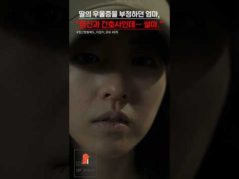 딸의 우울증을 부정하던 엄마… | #shorts #쇼츠 #드라마 #영화 #정신병동에도아침이와요