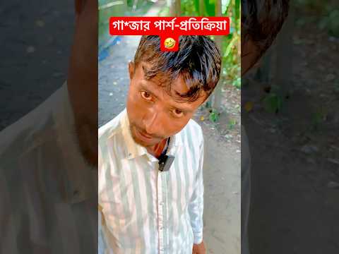 গা*জার পার্শ-প্রতিক্রিয়া 🤣। Bangla funny video।#shorts #comedy #funny #funnyvideo #banglafunnyvideo