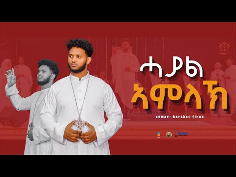 ሓያል ኣምላኽ /hayal amlak /eritrean Orthodox Tewahdo Mezmur 2024 / zemari bereket tikue