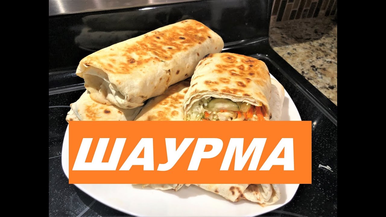 Как Приготовить ШАУРМУ. Это всегда ОЧЕНЬ ВКУСНО! Рецепт бесподобного соуса. ДОМАШНЯЯ ШАУРМА.