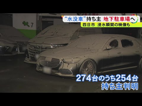2台止めていた人「沈んだよ…」記録的な大雨で水没した地下駐車場 変わり果てた愛車の姿に所有者らは落胆