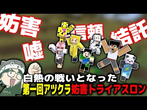 白熱の戦いとなった第１回アツクラ妨害トライアスロン【まぐにぃ/カズクラ/さかいさんだー/たいたい/メッス/GzKぎぞく/まろ】【アツクラ/マイクラ/マインクラフト】