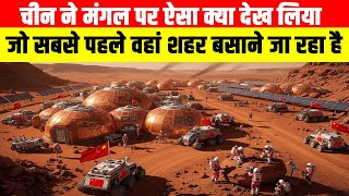 चीन ने मंगल ग्रह पर ऐसा क्या देख लिया जो सबसे पहले वहां एक शहर बसाने जा रहा है| China Mars Mission