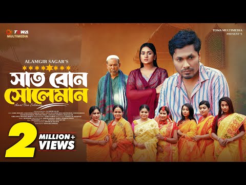 সাত বোন সোলেমান | Sat Bon Soleman | Full Natok | Jamil Hossain | Zara Noor | Bangla New Natok 2025