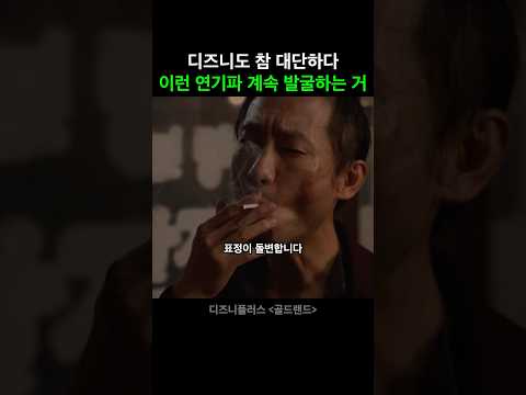 또 연기파 무명 배우를 발굴해버린 디즈니 근황 #골드랜드 #디즈니플러스