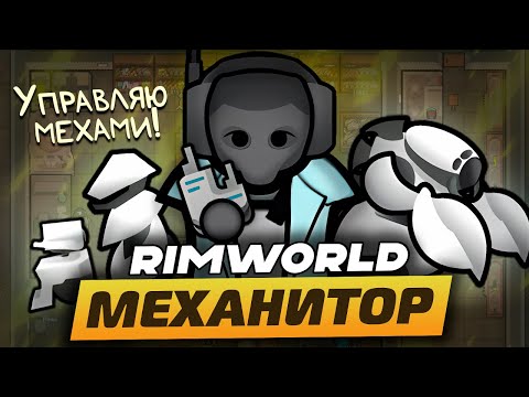 ПУТЬ МЕХАНИТОРА — Мусорщик в RimWorld 1.5