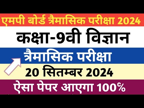 कक्षा-9वी विज्ञान त्रैमासिक परीक्षा पेपर | class- 9th tremasik exam paper|