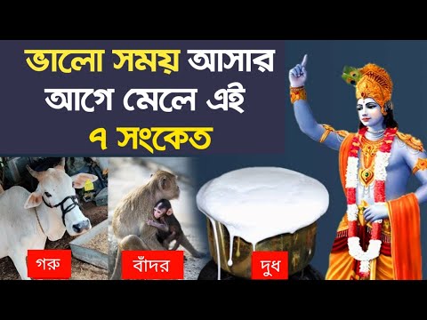 ৭ টি সংকেত যা জানিয়ে দেয় ভালো সময় আসতে চলেছে || Lord Shri Krishna signs of upcoming happiness