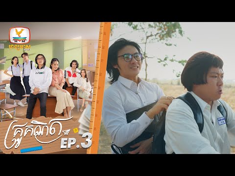 គ្រូគណិត (The Romantic Equation) | EP.3