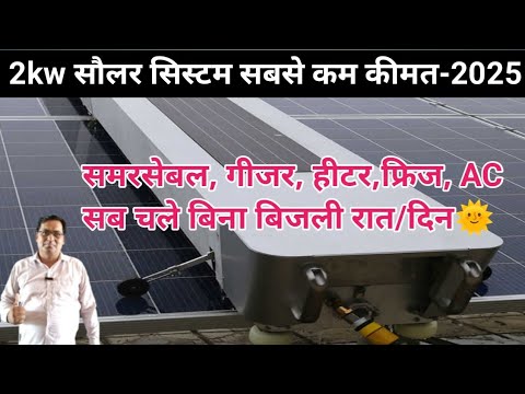 इससे सस्ता,व मजबूत कोई नही,2kw solar system india, price -2025,बिना बिजली भी चले,3kw hybrid system 🤗