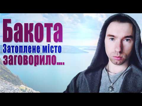 Бакота: Вражаючі технології переміщення в Часі та Просторі…Що приховано під водою?