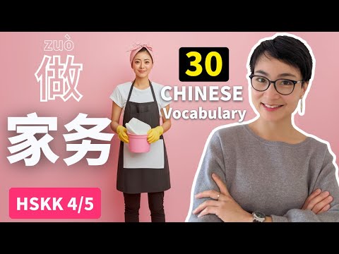 【生活中文】跟我做家务，轻松学习30个实用中文词汇 | HSK4-5 高频生活词汇 | 公开课 0231
