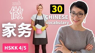 【生活中文】跟我做家务，轻松学习30个实用中文词汇 | HSK4-5 高频生活词汇 | 公开课 0231