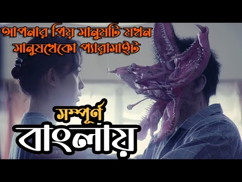 Parasyte: Part 1 (2014) Explained in Bangla | Movie Bangla Explanation